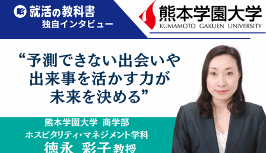 【インタビュー】熊本学園大学 徳永彩子教授｜予測できない出会いや出来事を活かす力が未来を決める