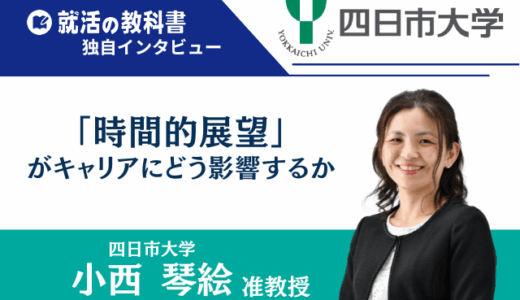 【インタビュー】四日市大学 小西琴絵准教授 |「時間的展望」がキャリアにどう影響するか
