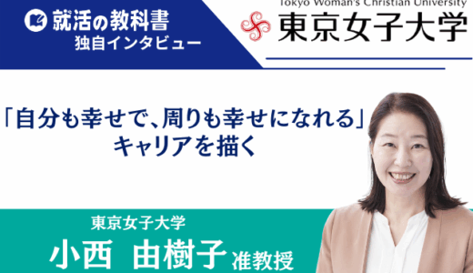 【インタビュー】東京女子大学 小西由樹子准教授｜「自分も幸せで、周りも幸せになれる」キャリアを描く