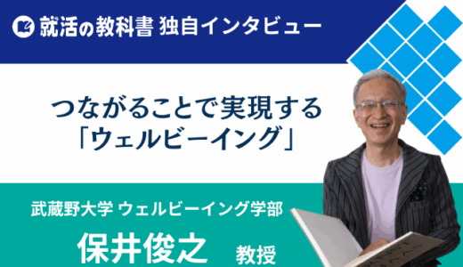 【インタビュー】武蔵野大学 保井俊之教授｜つながることで「ウェルビーイング」を実現する