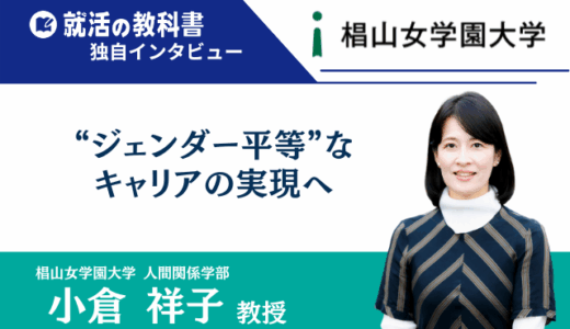 【インタビュー】椙山女学園大学 小倉祥子教授｜ジェンダー平等なキャリアの実現へ