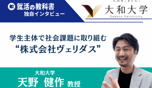 【インタビュー】大和大学社会学部 天野健作教授｜学生主体で社会課題に取り組む“株式会社ヴェリダス”とは？