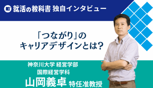 【インタビュー】神奈川大学経営学部 山岡義卓特任准教授 |「つながり」のキャリアデザインとは？