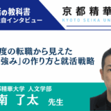 【インタビュー】京都精華大学 南了太先生 | 6度の転職から見えた「自分の強み」の作り方と就活戦略