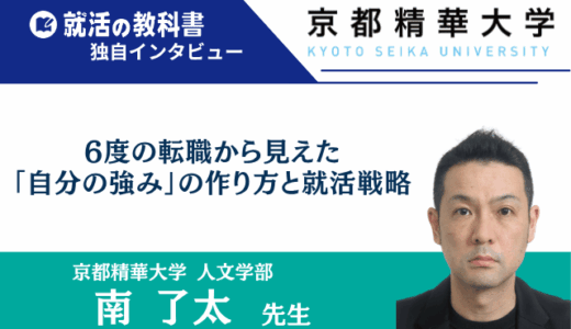 【インタビュー】京都精華大学 南了太先生 | 6度の転職から見えた「自分の強み」の作り方と就活戦略