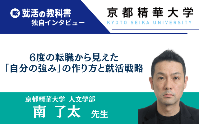 【インタビュー】京都精華大学 南了太先生 | 6度の転職から見えた「自分の強み」の作り方と就活戦略