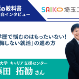 【インタビュー】埼玉工業大学キャリア支援センター 藤田拓勧さん | 適性や学歴で悩むのはもったいない！「後悔しない就活」の進め方