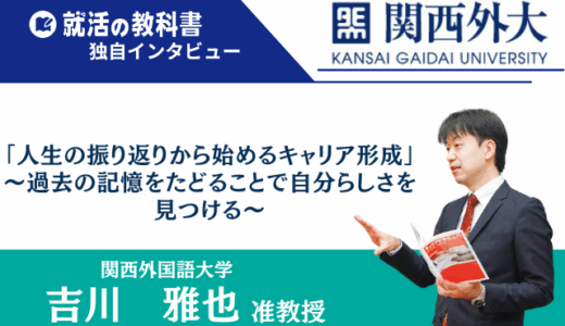 【インタビュー】関西外国語大学 吉川雅也准教授 |「人生の振り返りから始めるキャリア形成」～過去の記憶をたどることで自分らしさ”を見つける～