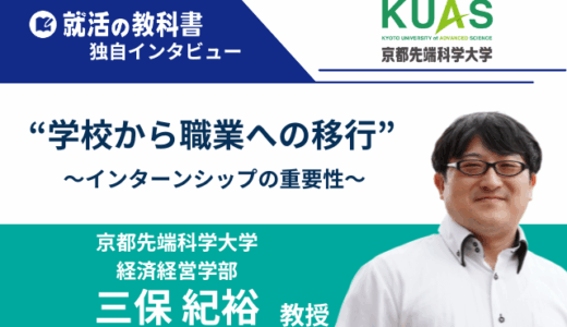 【インタビュー】京都先端科学大学 三保紀裕教授｜“学校から職業への移行”におけるインターンシップの重要性