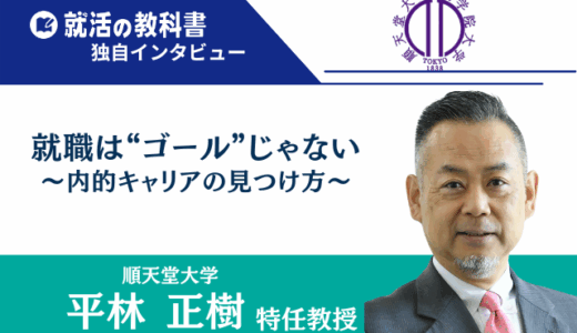 【インタビュー】順天堂大学 平林正樹 特任教授｜就職は“ゴール”じゃない〜内的キャリアの見つけ方〜