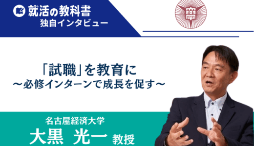 【インタビュー】名古屋経済大学 大黒光一教授｜「試職」を教育に〜必修インターンで成長を促す〜