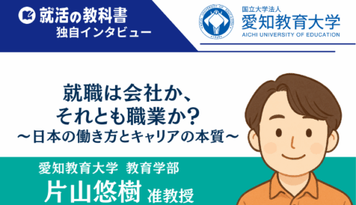 【インタビュー】愛知教育大学 片山悠樹准教授 |「就職は会社か、それとも職業か？」〜日本の働き方とキャリアの本質〜