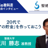 【インタビュー】聖徳大学 天川勝志先生 | 20代で「キャリアの貯金」を作っておこう