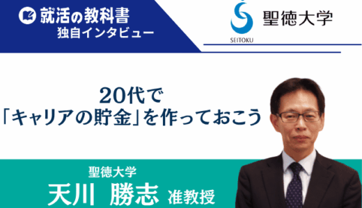 保護中: 【インタビュー】聖徳大学 天川勝志先生 | 20代で「キャリアの貯金」を作っておこう