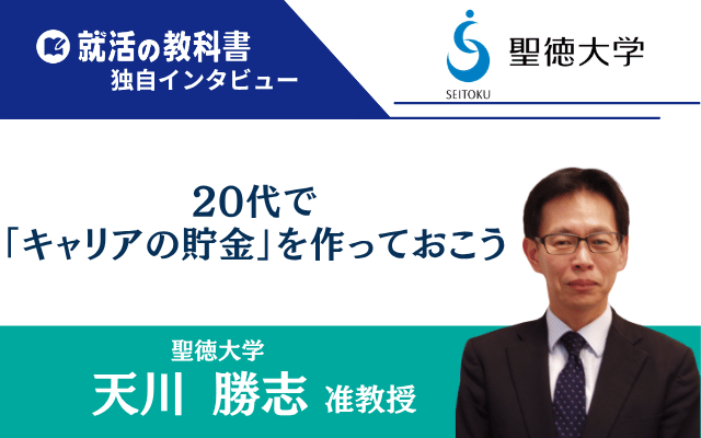 【インタビュー】聖徳大学 天川勝志先生 | 20代で「キャリアの貯金」を作っておこう