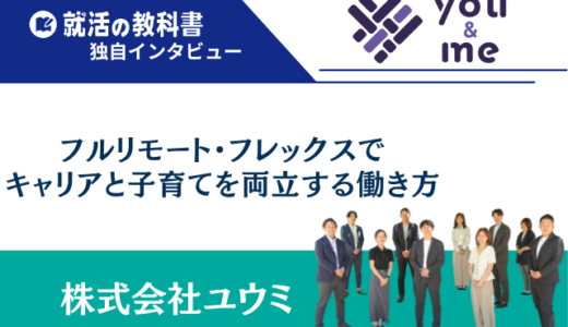 【社員インタビュー】株式会社ユウミ｜フルリモート・フレックスでキャリアと子育てを両立する働き方