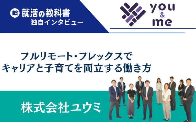 【社員インタビュー】株式会社ユウミ｜フルリモート・フレックスでキャリアと子育てを両立する働き方
