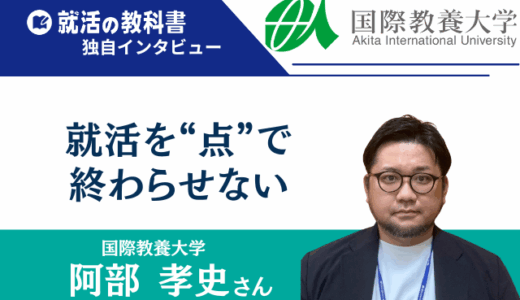 【インタビュー】国際教養大学キャリア開発センター長 阿部孝史さん | 就活を“点”で終わらせない