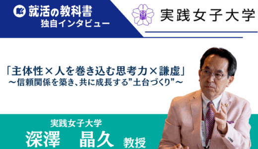 【インタビュー】実践女子大学 深澤晶久教授 |「主体性×人を巻き込む思考力×謙虚」～仕事で信頼関係を築き、共に成長する”土台づくり”～