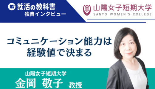【インタビュー】山陽女子短期大学 金岡敬子教授 |「コミュニケーション能力は経験値で決まる」