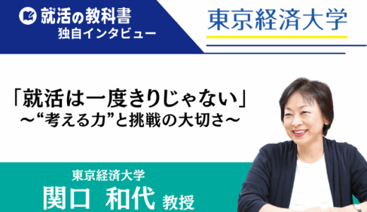 【インタビュー】東京経済大学 関口和代教授 |「就活は一度きりじゃない」〜“考える力”と挑戦の大切さ〜