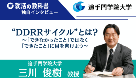 【インタビュー】追手門学院大学 三川俊樹教授｜”DDRR”サイクルとは？〜「できなかったこと」ではなく「できたこと」に目を向けよう〜