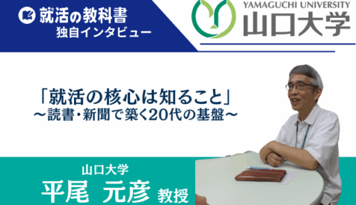 【インタビュー】山口大学 平尾元彦教授 |「就活の核心は知ること」〜“読書・新聞で築く20代の基盤〜　