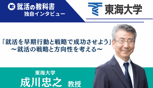 【インタビュー】東海大学 成川 忠之教授 |「就活を早期行動と戦略で成功させよう」～就活の戦略と方向性を考える～