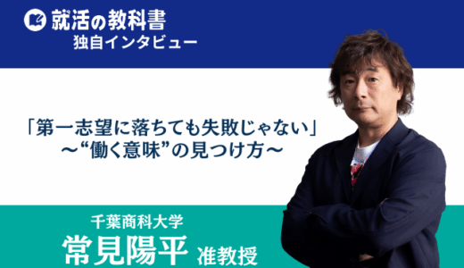 【インタビュー】千葉商科大学 常見陽平准教授 |「第一志望に落ちても失敗じゃない」〜“働く意味”の見つけ方〜