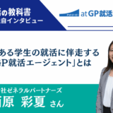 「内定がゴールではない」株式会社ゼネラルパートナーズの西原彩夏さん | 障害のある学生の就活に伴走する「atGP就活エージェント」とは