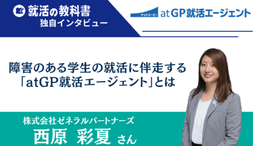 【インタビュー】「内定がゴールではない」株式会社ゼネラルパートナーズの西原彩夏さん | 障害のある学生の就活に伴走する「atGP就活エージェント」とは