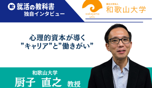 【インタビュー】和歌山大学 厨子直之教授 | 心理的資本が導く”キャリア”と”働きがい”