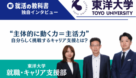 【インタビュー】東洋大学就職・キャリア支援部｜“主体的に動く力＝主活力”自分らしく挑戦するキャリア支援とは？