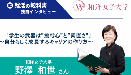 【インタビュー】和洋女子大学 野澤和世さん |「学生の武器は”挑戦心”と”素直さ”」〜自分らしく成長するキャリアの作り方〜
