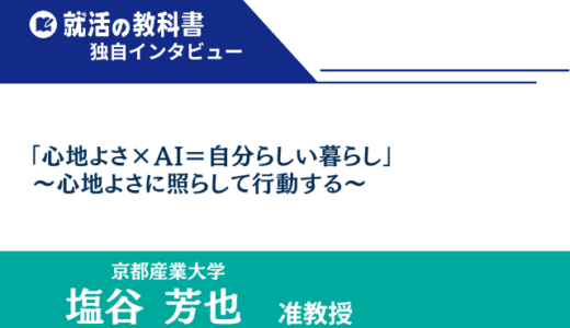 【インタビュー】京都産業大学 塩谷芳也准教授 |「心地よさ×AI＝自分らしい暮らし」～心地よさに照らして行動する～