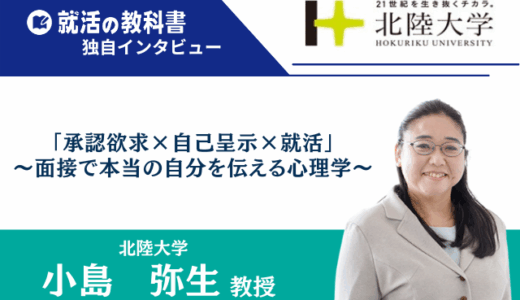 【インタビュー】北陸大学 小島弥生教授 |「承認欲求×自己呈示×就活」～面接で本当の自分を伝える心理学～