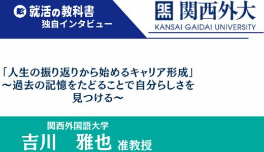 【インタビュー】関西外国語大学 吉川雅也准教授 |「人生の振り返りから始めるキャリア形成」～過去の記憶をたどることで自分らしさ”を見つける～
