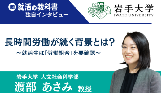【インタビュー】岩手大学 渡部あさみ教授 | 長時間労働が続く背景とは？就活生は「労働組合」を要確認