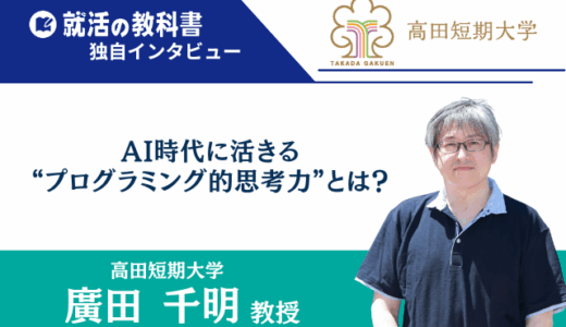 保護中: 【インタビュー】高田短期大学 廣田千明教授｜AI時代に活きる“プログラミング的思考力”とは？