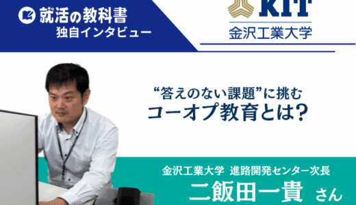【インタビュー】金沢工業大学 進路開発センター次長・二飯田一貴さん｜“答えのない課題”に挑むコーオプ教育とは？