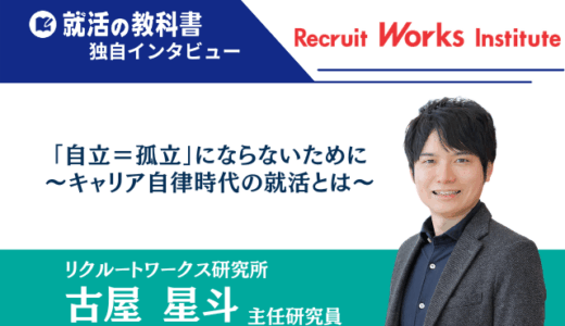 【インタビュー】リクルートワークス研究所主任研究員 古屋 星斗さん｜「自立＝孤立」にならないために〜キャリア自律時代の就活とは〜