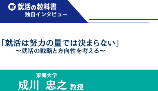 【インタビュー】東海大学 成川 忠之教授 |「就活は努力の量では決まらない」～就活の戦略と方向性を考える～