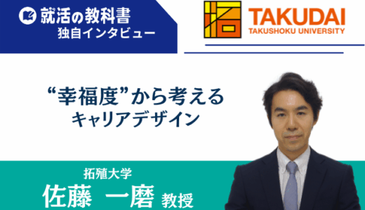 【インタビュー】拓殖大学 佐藤一磨 教授｜幸福度から考えるキャリアデザイン