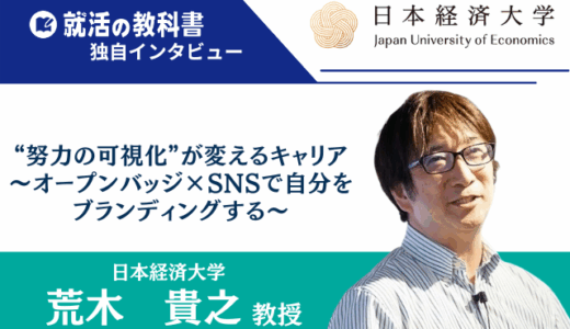 【インタビュー】日本経済大学 荒木貴之教授｜“努力の可視化”が変えるキャリア～オープンバッジ×SNSで自分をブランディングする～
