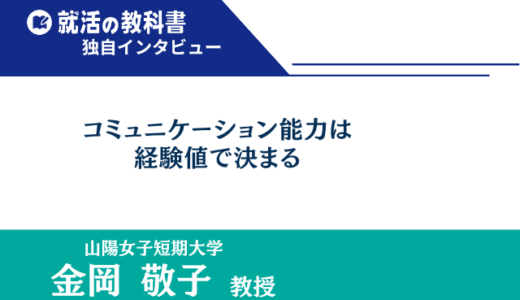 【インタビュー】山陽女子短期大学 金岡敬子教授 |「コミュニケーション能力は経験値で決まる」