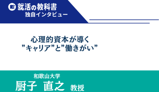 【インタビュー】和歌山大学 厨子直之教授 |「心理的資本が導く”キャリア”と”働きがい”」
