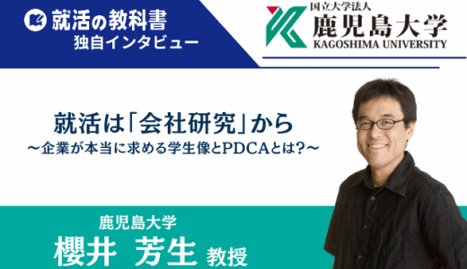 【インタビュー】鹿児島大学 櫻井芳生教授｜就活は「会社研究」から〜企業が本当に求める学生像とPDCAとは？〜