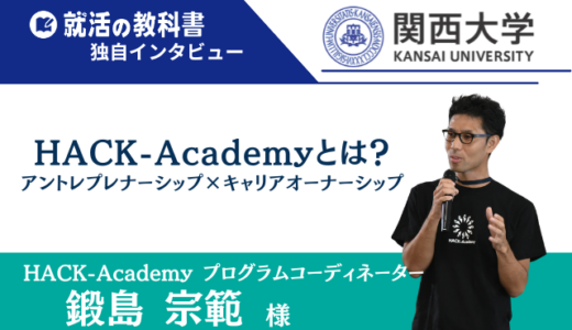 【インタビュー】関西大学 鍛島宗範様 | HACK-Academyとは？アントレプレナーシップ×キャリアオーナーシップ