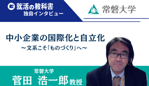 【インタビュー】常磐大学 菅田浩一郎教授 | 中小企業の国際化と自立化〜文系こそ「ものづくり」へ〜