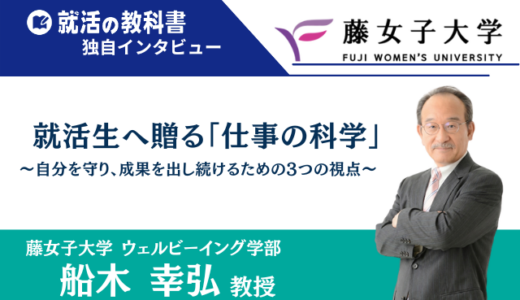 【インタビュー】藤女子大学 船木幸弘教授 | 就活生へ贈る「仕事の科学」～自分を守り、成果を出し続けるための3つの視点～